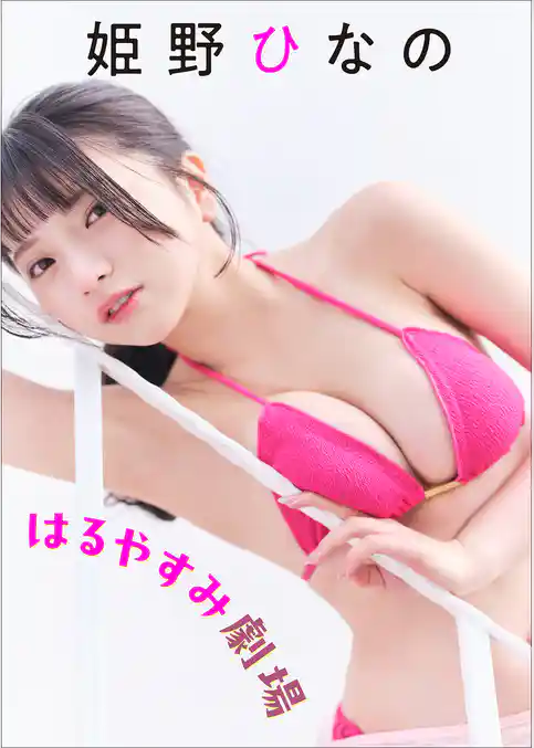 姫野ひなの　はるやすみ劇場