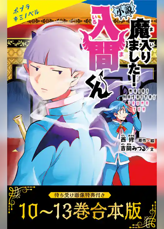 【待ち受け画像 特典付き】小説　魔入りました！入間くん