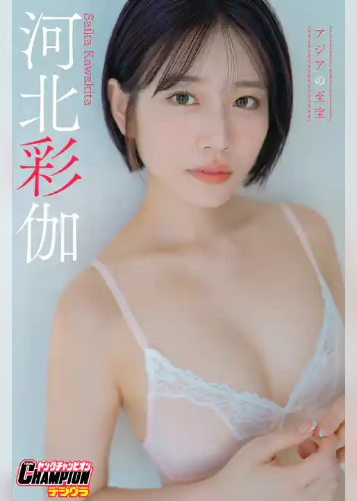 河北彩伽「アジアの至宝」【ヤングチャンピオンデジグラ】