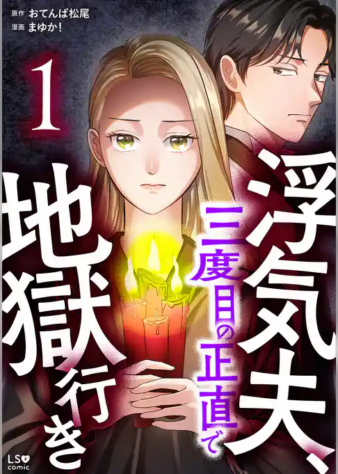 浮気夫、三度目の正直で地獄行き