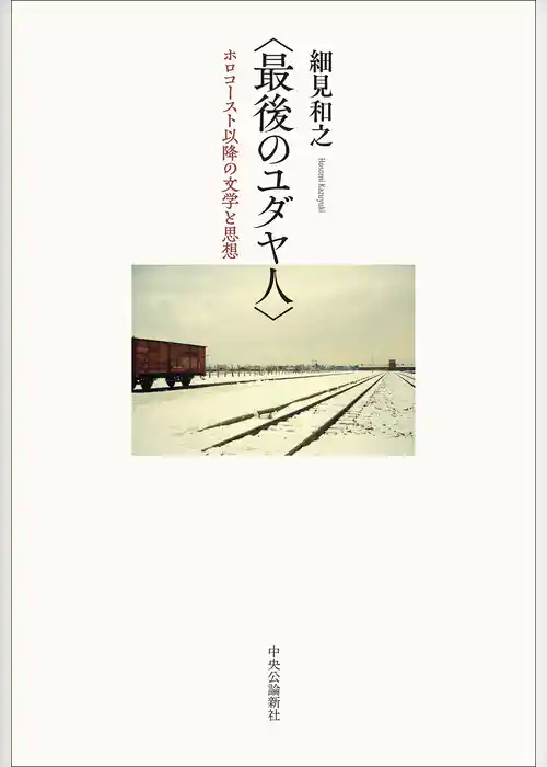 〈最後のユダヤ人〉　ホロコースト以降の文学と思想