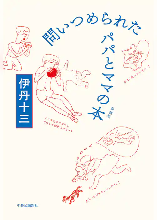 問いつめられたパパとママの本　新装版