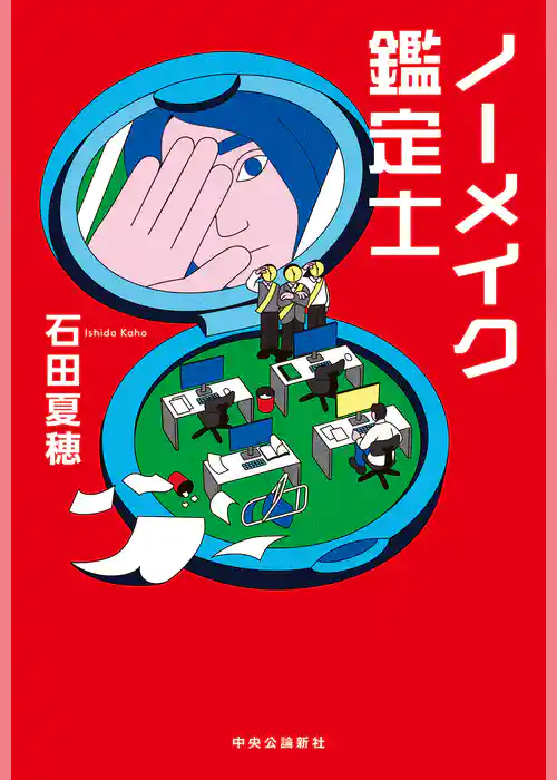 ノーメイク鑑定士