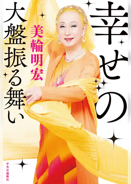 幸せの大盤振る舞い