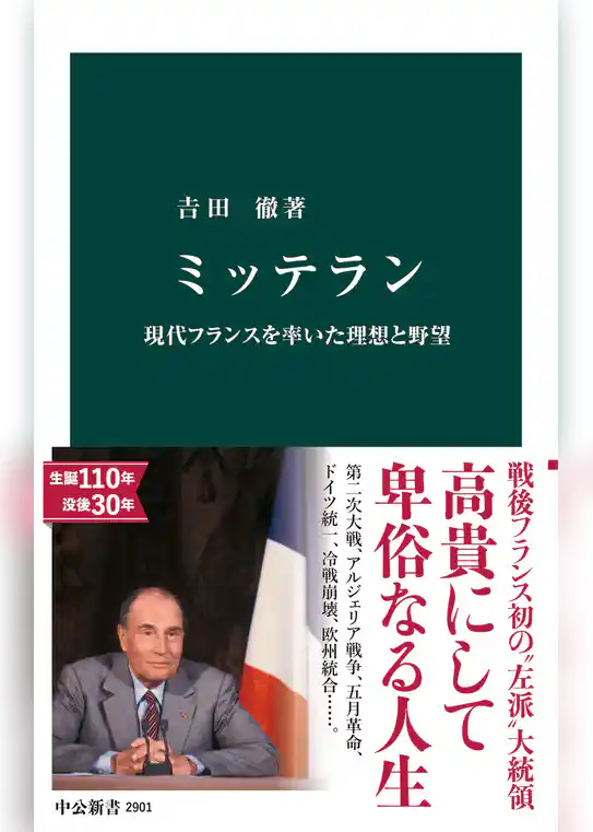 ミッテラン　現代フランスを率いた理想と野望