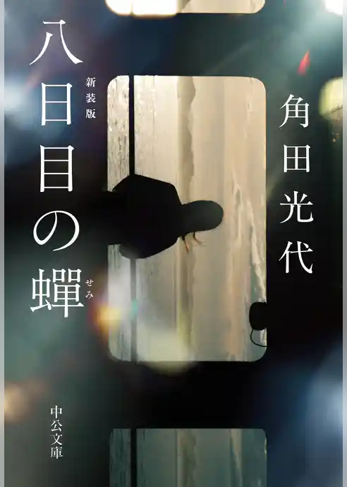 八日目の蝉　新装版