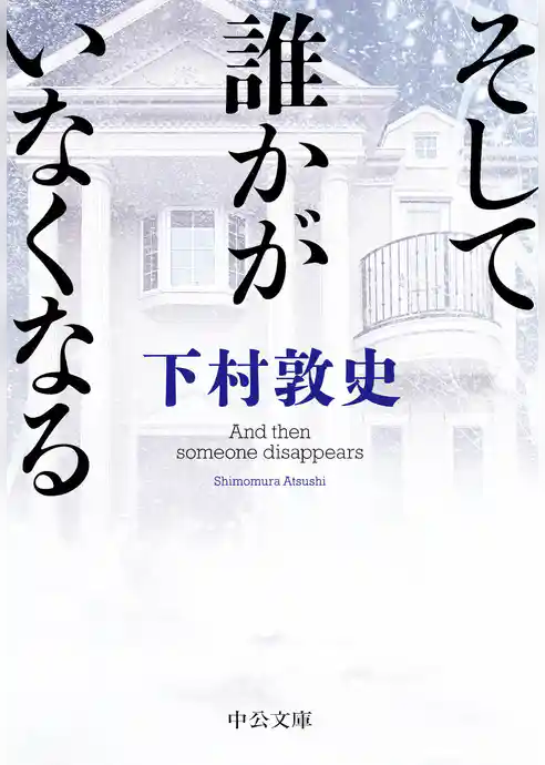 そして誰かがいなくなる