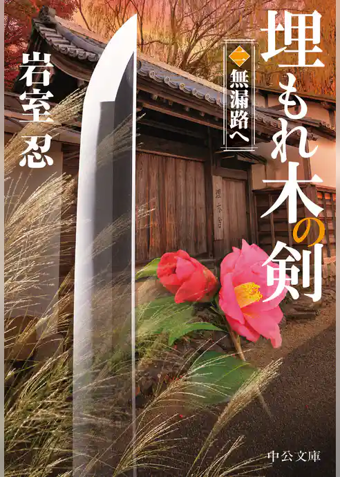 埋もれ木の剣