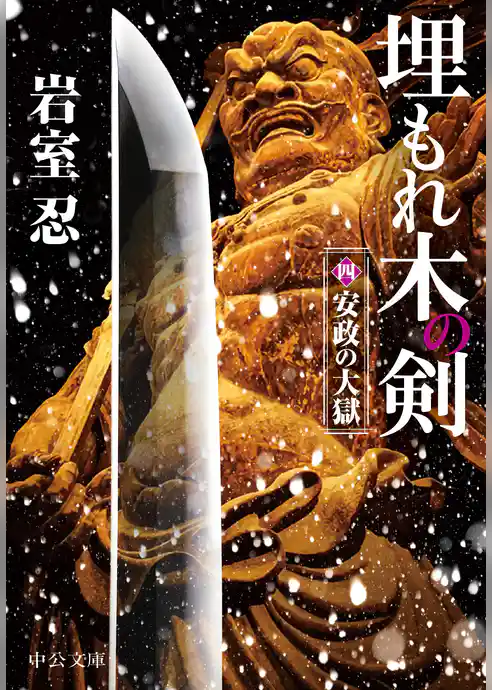 埋もれ木の剣