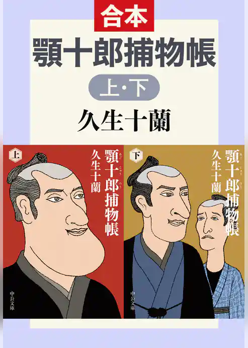 顎十郎捕物帳（上下合本）