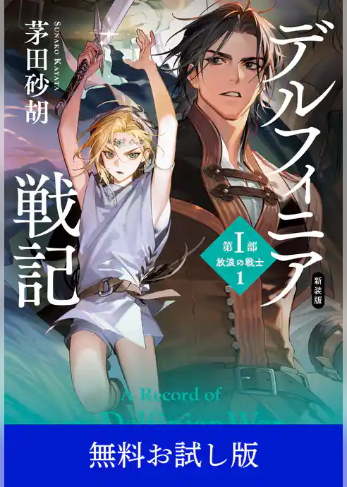 新装版　デルフィニア戦記　第Ⅰ部　放浪の戦士１　【無料お試し版】
