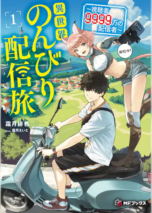 異世界のんびり配信旅　～視聴者９９９９万の配信者～