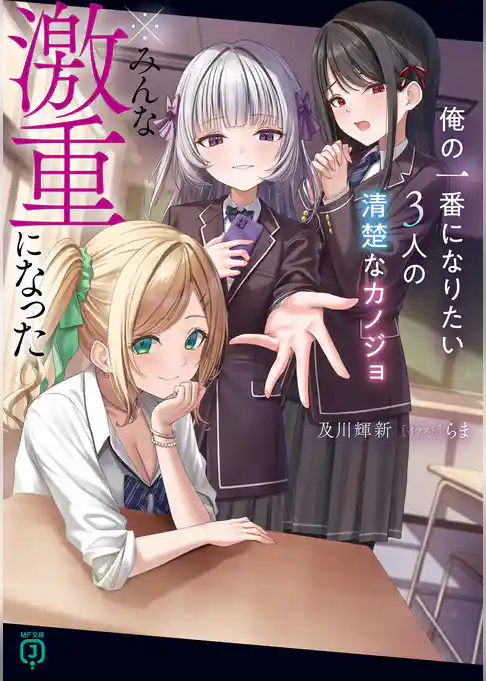 俺の一番になりたい3人の清楚なカノジョ　※みんな激重になった