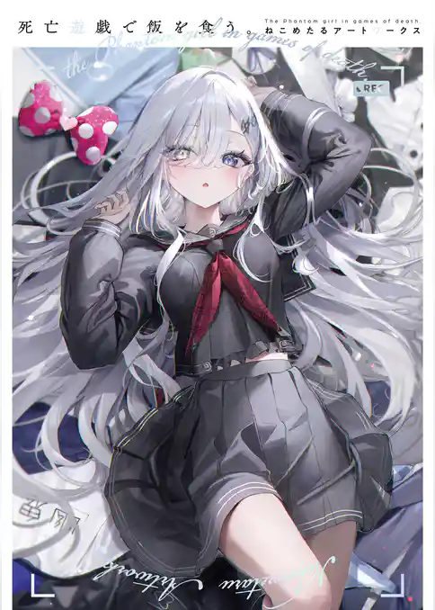 死亡遊戯で飯を食う。　ねこめたるアートワークス