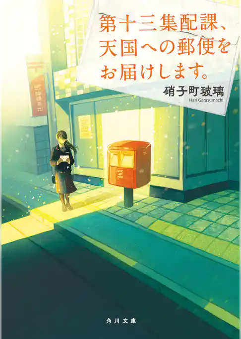 第十三集配課、天国への郵便をお届けします。