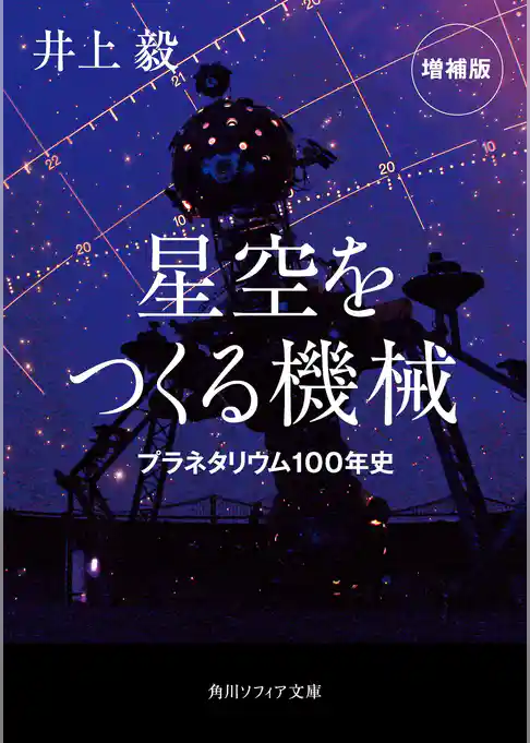 星空をつくる機械　プラネタリウム100年史　増補版