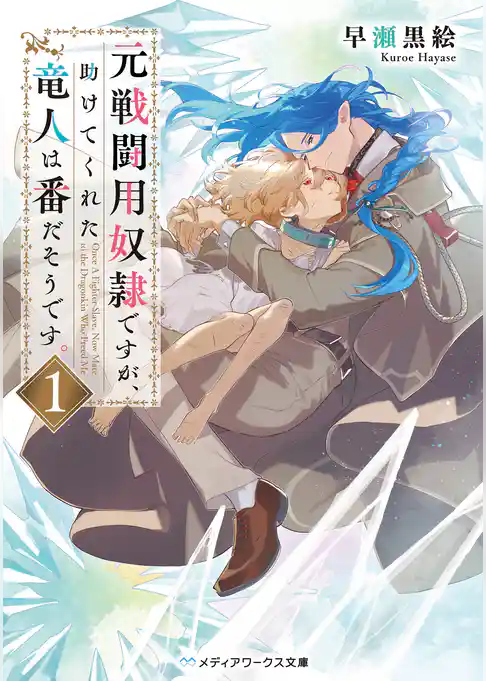 元戦闘用奴隷ですが、助けてくれた竜人は番だそうです。