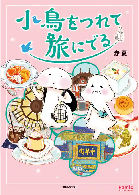 小鳥をつれて旅にでる