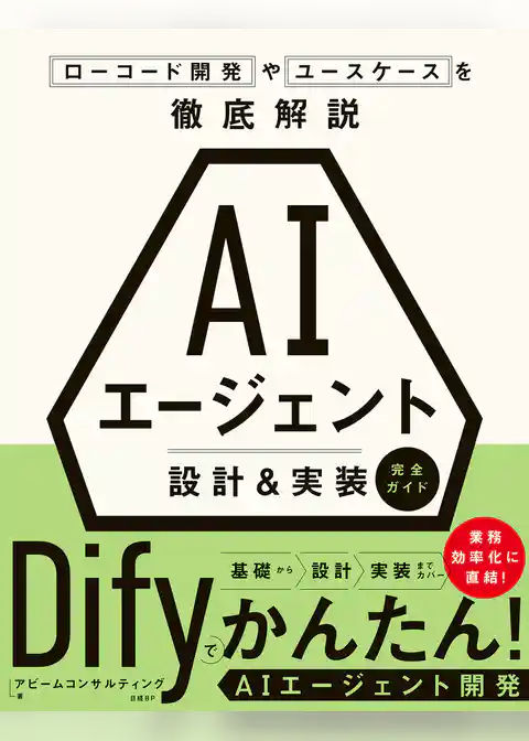 AIエージェント 設計＆実装 完全ガイド ローコード開発やユースケースを徹底解説