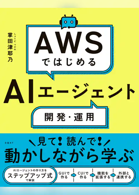AWSではじめるAIエージェント開発・運用