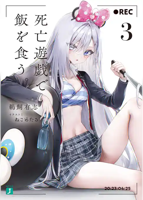 【期間限定　試し読み増量版】死亡遊戯で飯を食う。