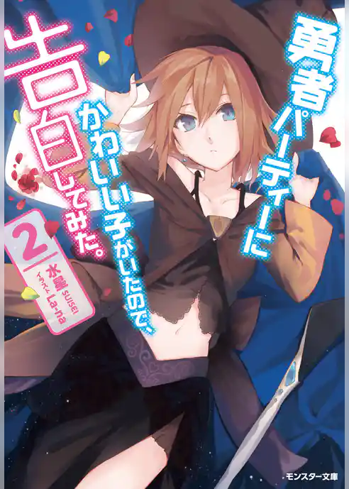 【期間限定　試し読み増量版】勇者パーティーにかわいい子がいたので、告白してみた。