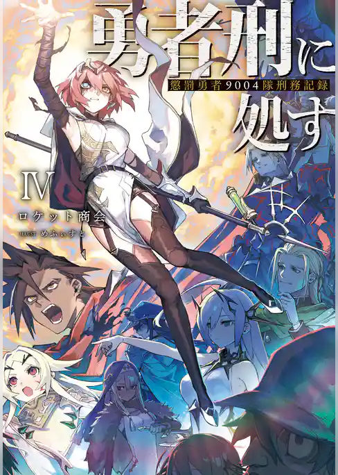 【期間限定　試し読み増量版】勇者刑に処す