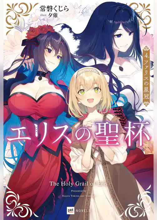 【期間限定　試し読み増量版】エリスの聖杯