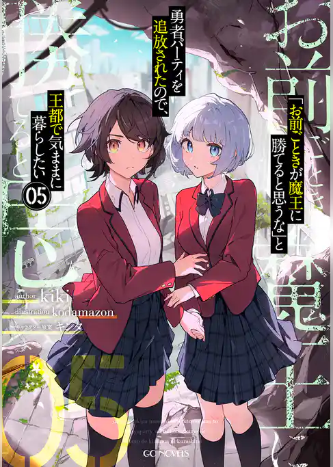 【期間限定　試し読み増量版】「お前ごときが魔王に勝てると思うな」と勇者パーティを追放されたので、王都で気ままに暮らしたい