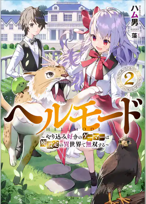 【期間限定　試し読み増量版】ヘルモード　～やり込み好きのゲーマーは廃設定の異世界で無双する～