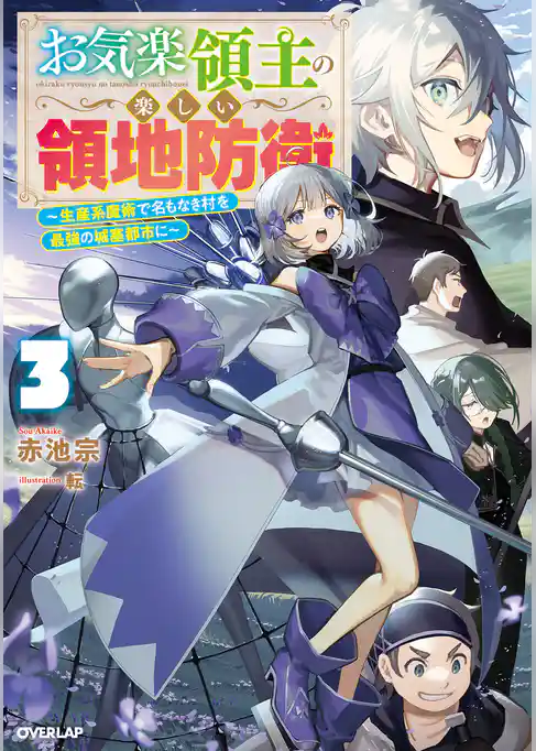 【期間限定　試し読み増量版】お気楽領主の楽しい領地防衛