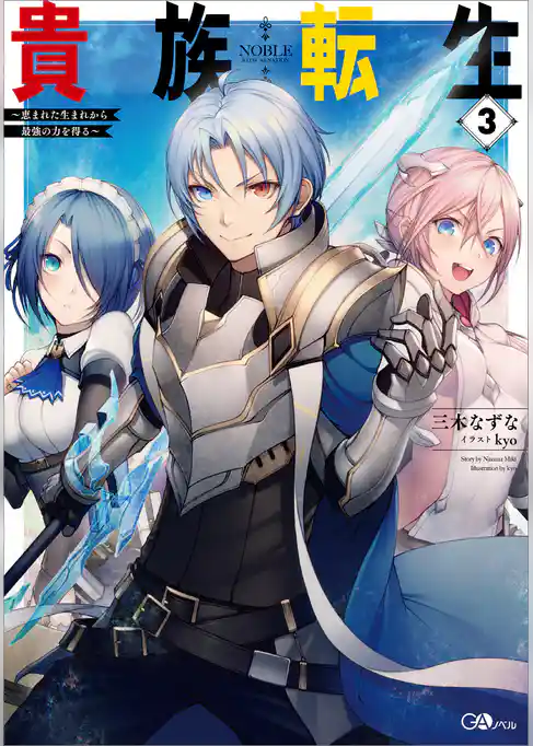 【期間限定　試し読み増量版】貴族転生　～恵まれた生まれから最強の力を得る～