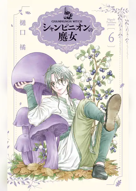 【期間限定　試し読み増量版】シャンピニオンの魔女