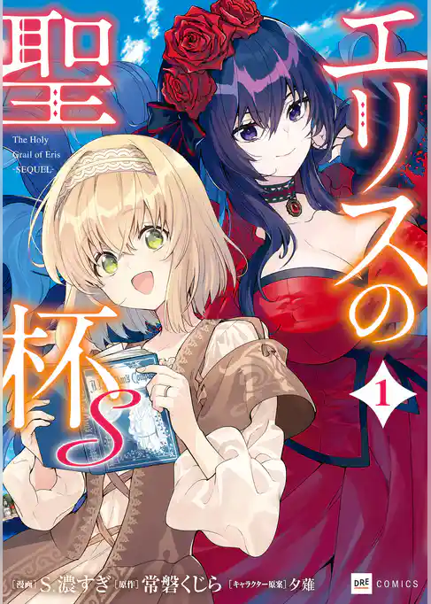 【期間限定　試し読み増量版】エリスの聖杯Ｓ