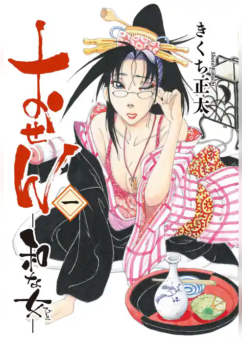 【期間限定　試し読み増量版】おせん 和な女