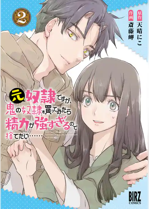 【期間限定　試し読み増量版】元奴隷ですが、鬼の奴隷を買ってみたら精力が強すぎるので捨てたい……