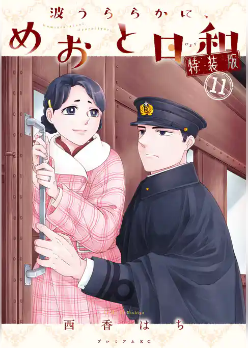 波うららかに、めおと日和（１１）　特装版