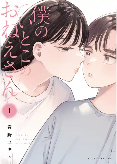 僕のいとこのおねえさん