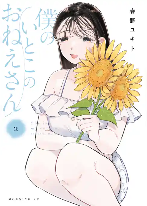 僕のいとこのおねえさん