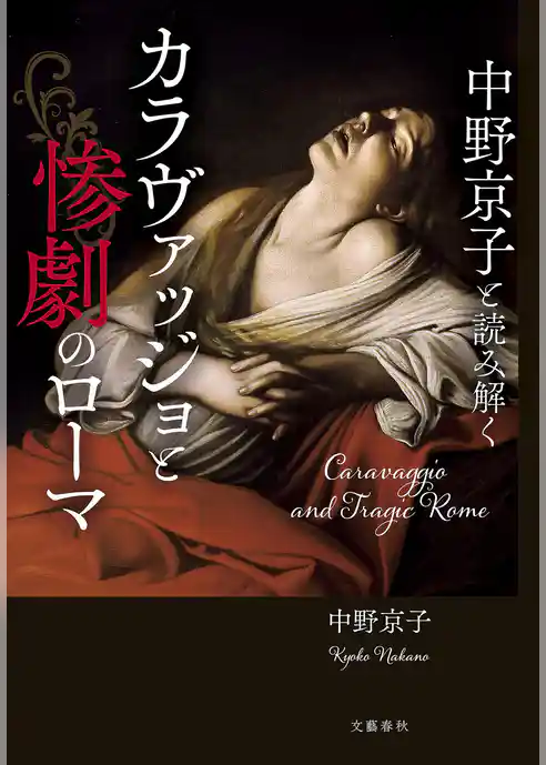 中野京子と読み解く　カラヴァッジョと惨劇のローマ