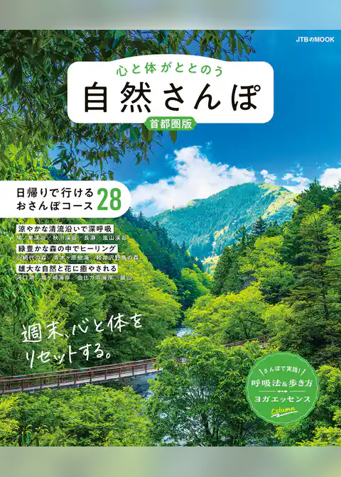 心と体がととのう 自然さんぽ 首都圏版