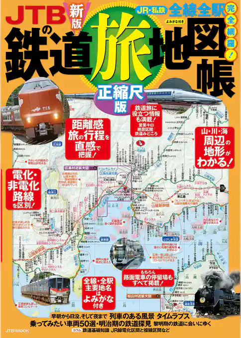 JTBの鉄道地図帳 正縮尺版（2027年版）