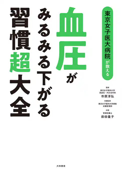 血圧がみるみる下がる習慣超大全