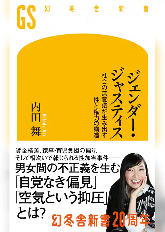 ジェンダー・ジャスティス　社会の無意識が生み出す性と権力の構造