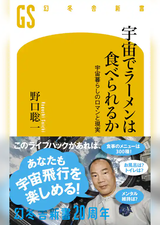 宇宙でラーメンは食べられるか　宇宙暮らしのロマンと現実