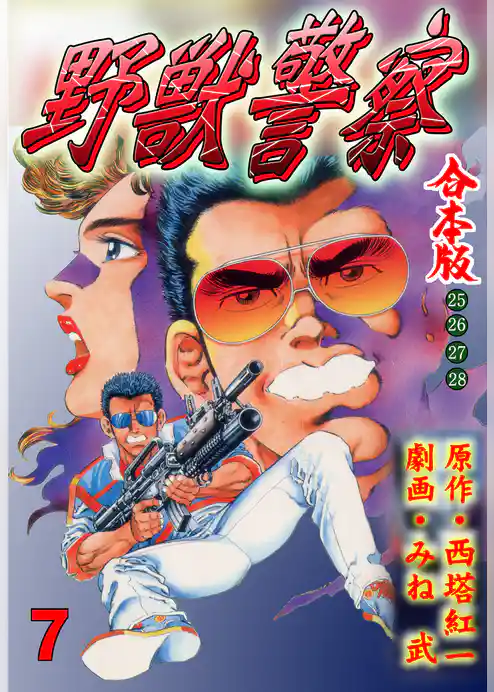 野獣警察【合本版】