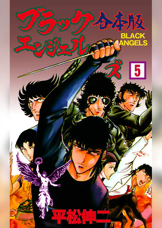 ブラック・エンジェルズ【合本版】