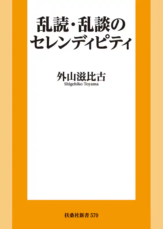 乱読・乱談のセレンディピティ