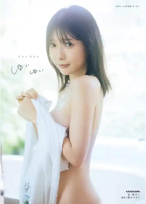 奥ゆい 1st写真集 ゆいゆい【電子特別版】