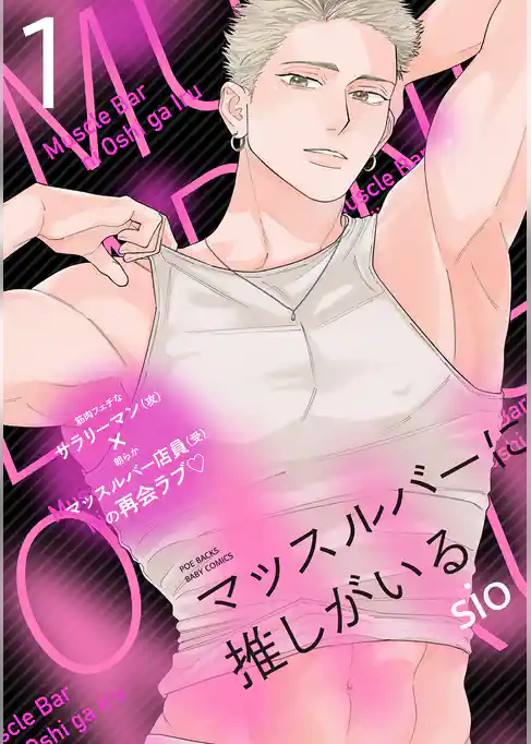 マッスルバーに推しがいる